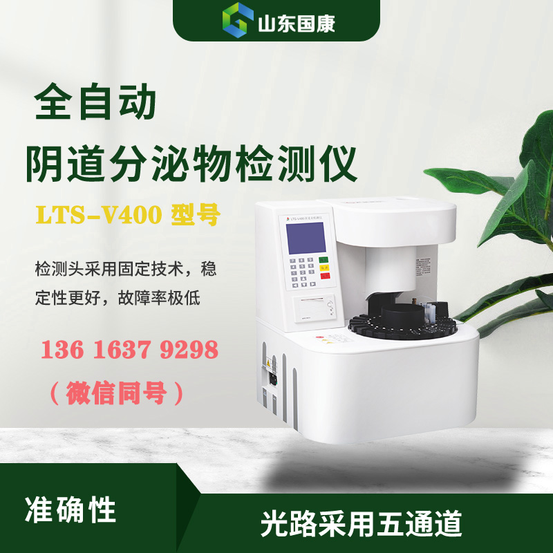 LTS-V400全自動陰道分泌物聯合麻豆AV传媒蜜桃天美传媒器進行形態學與生化指標的同機檢測