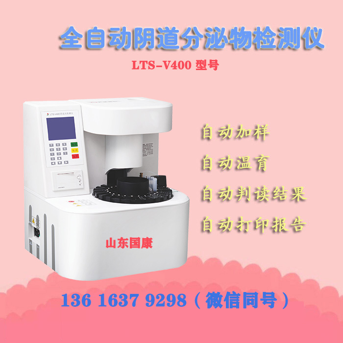 LTS-V400全自動陰道分泌物聯合麻豆AV传媒蜜桃天美传媒器進行形態學與生化指標的同機檢測