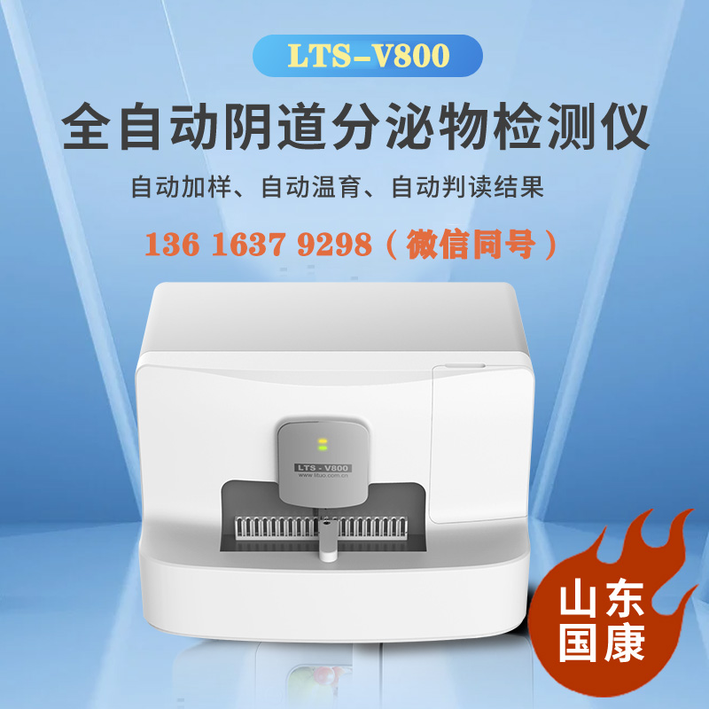 LTS-V800全自動白帶常規麻豆AV传媒蜜桃天美传媒檢查白帶能查出幾種病？